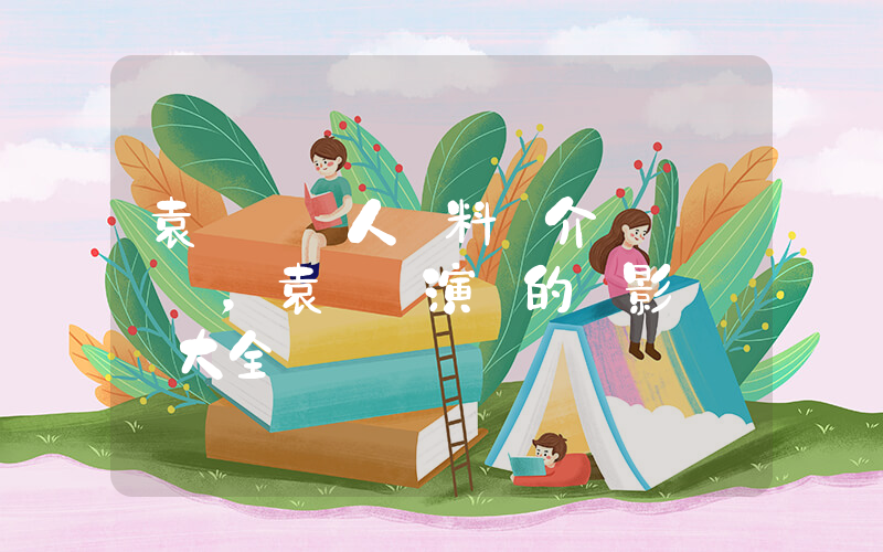 袁婭維個人資料簡介，袁婭維演過的電影電視劇大全插圖